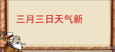 三月三日天气新