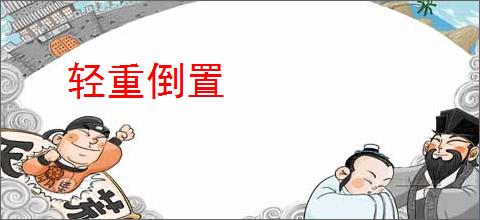 轻重倒置