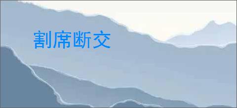 割席断交