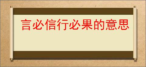 言必信行必果的意思