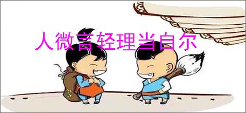 人微言轻理当自尔