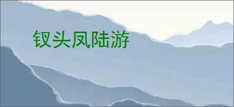 钗头凤陆游