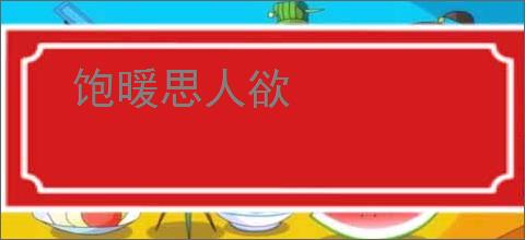 饱暖思人欲
