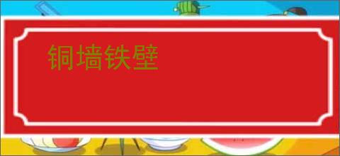 铜墙铁壁