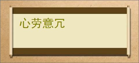 心劳意冗
