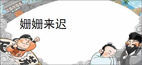 姗姗来迟
