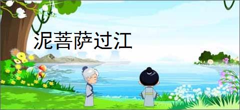 泥菩萨过江
