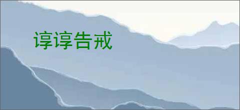 谆谆告戒