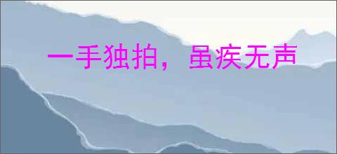 一手独拍，虽疾无声