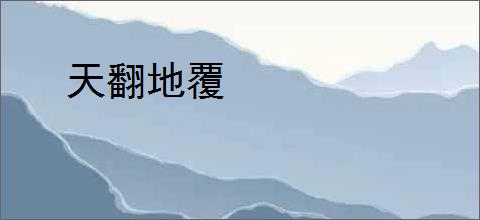 天翻地覆