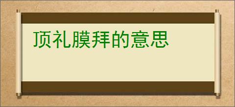 顶礼膜拜的意思