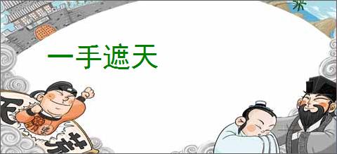 一手遮天