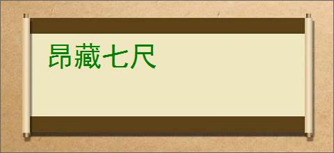 昂藏七尺