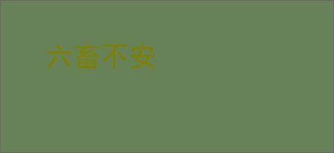 六畜不安
