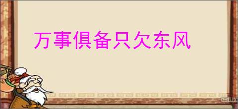万事俱备只欠东风