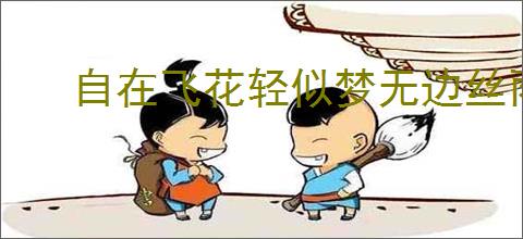 自在飞花轻似梦无边丝雨细如愁全诗
