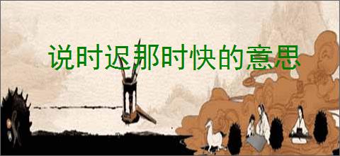 说时迟那时快的意思