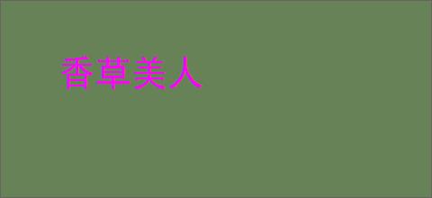 香草美人