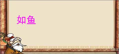 如鱼
