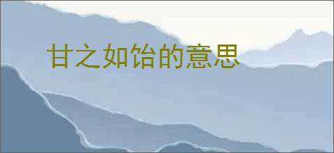 甘之如饴的意思
