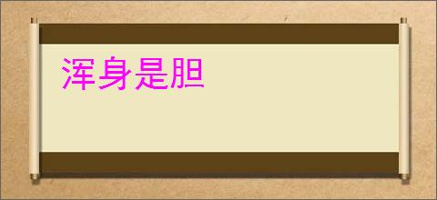 浑身是胆