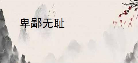 卑鄙无耻