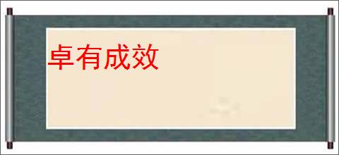 卓有成效