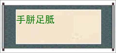 手胼足胝