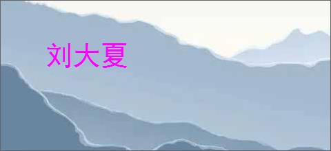 刘大夏