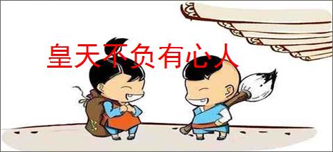 皇天不负有心人