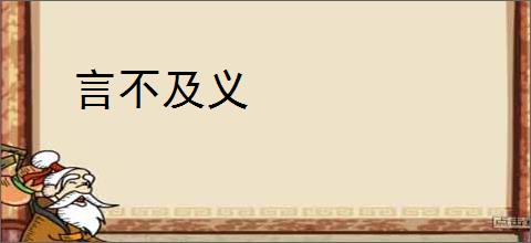 言不及义
