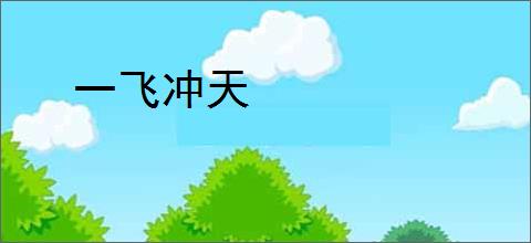 一飞冲天