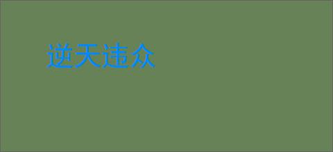 逆天违众