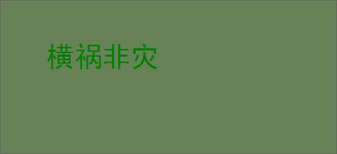 横祸非灾