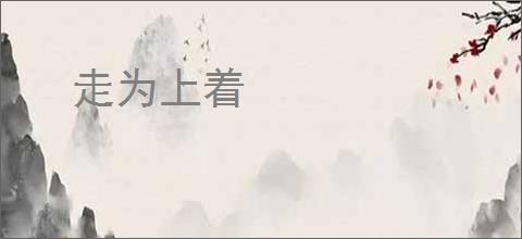 走为上着