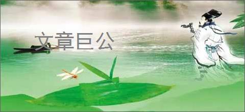 文章巨公