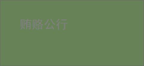 贿赂公行