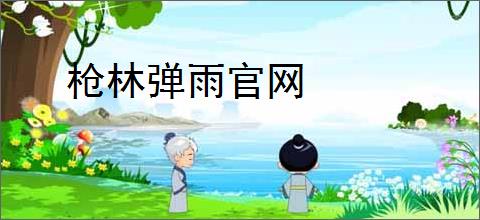 枪林弹雨官网