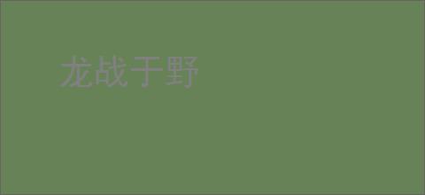 龙战于野