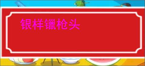 银样镴枪头