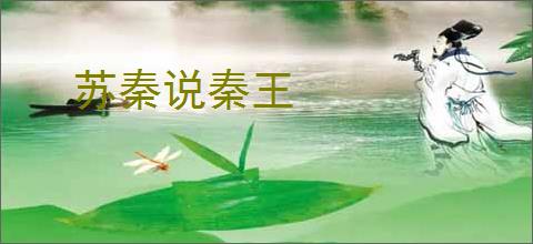 苏秦说秦王