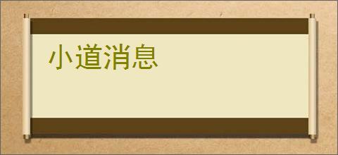小道消息