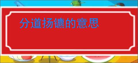 分道扬镳的意思