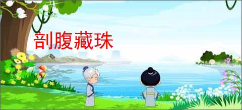 剖腹藏珠