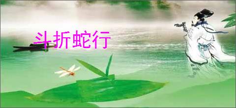 斗折蛇行