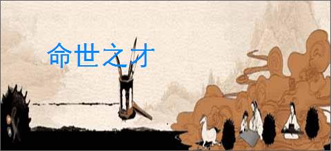 命世之才