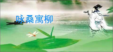 咏桑寓柳