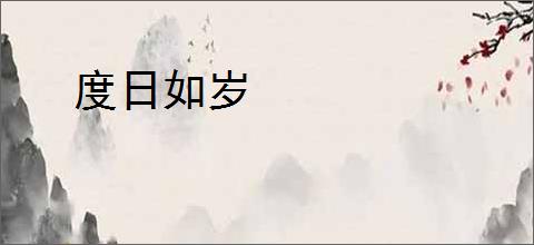 度日如岁