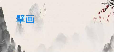 擘画