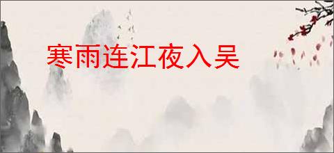 寒雨连江夜入吴